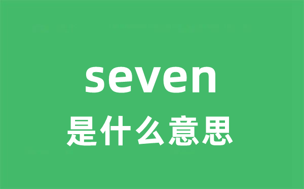 seven是甚么意义