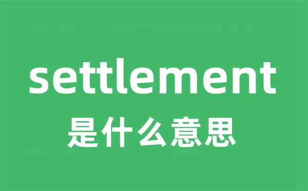 settlement是甚么意义