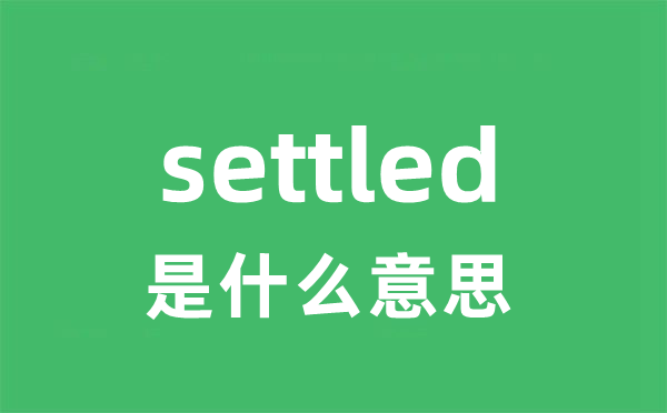 settled是甚么意义