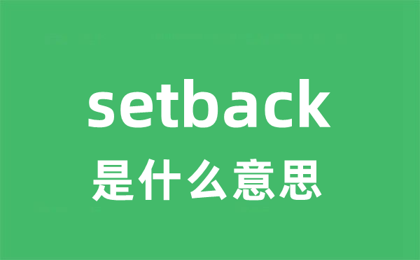 setback是甚么意义