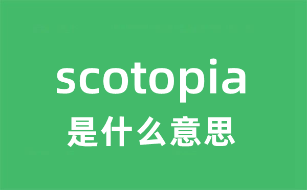 scotopia是甚么意义