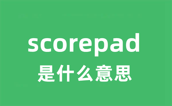 scorepad是甚么意义