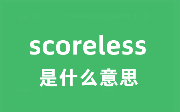 scoreless是甚么意义