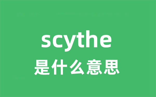 scythe是甚么意义