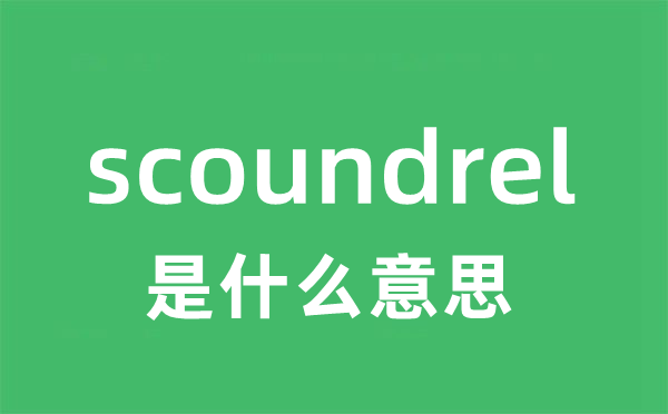 scoundrel是甚么意义
