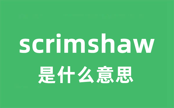 scrimshaw是甚么意义