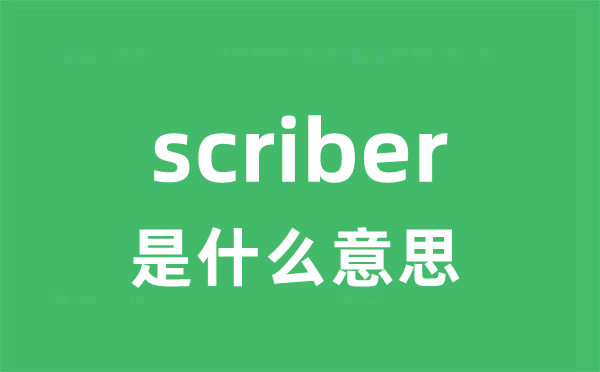 scriber是甚么意义