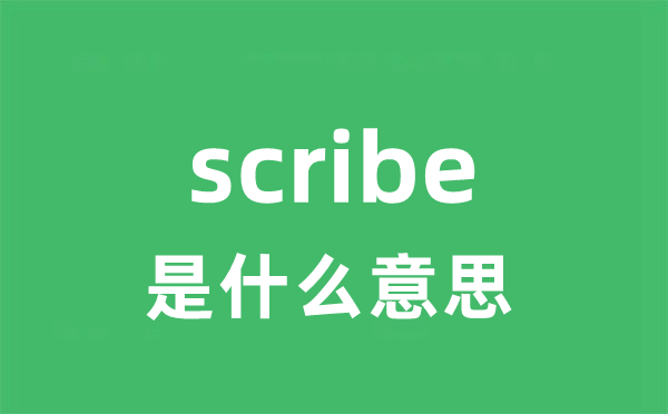 scribe是甚么意义