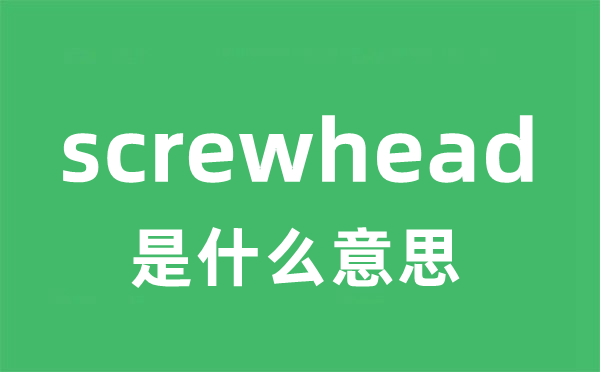 screwhead是甚么意义