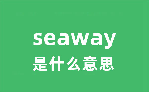 seaway是甚么意义