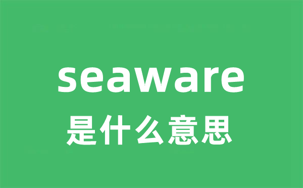 seaware是甚么意义