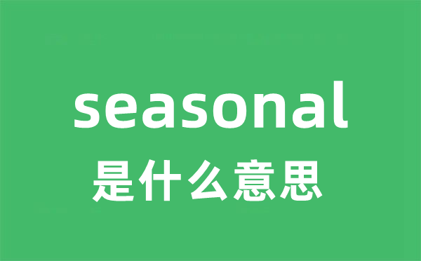 seasonal是甚么意义