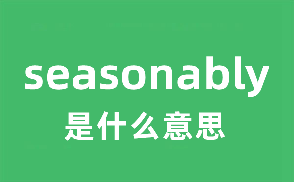 seasonably是甚么意义