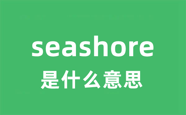 seashore是甚么意义