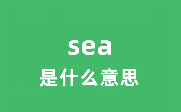 sea是甚么意义