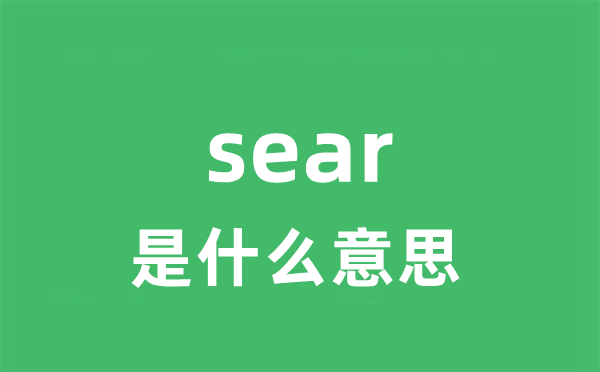 sear是甚么意义