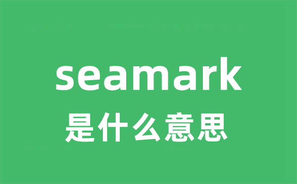 seamark是甚么意义