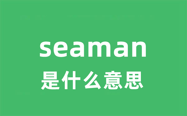 seaman是甚么意义