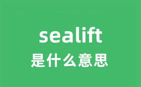 sealift是甚么意义