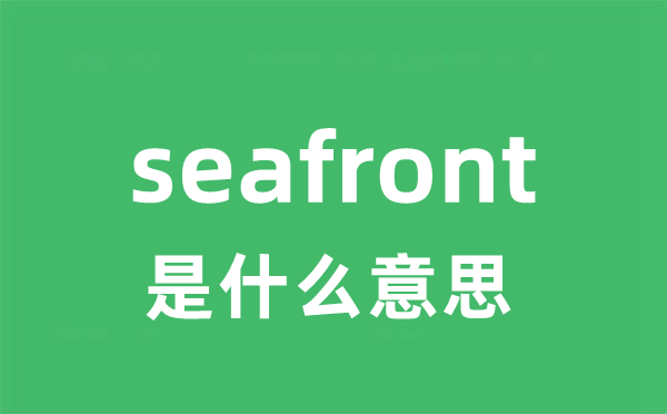 seafront是甚么意义
