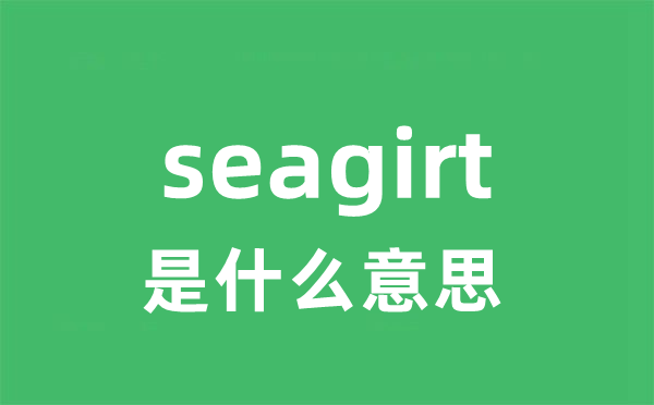 seagirt是甚么意义