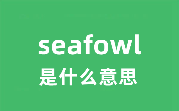 seafowl是甚么意义