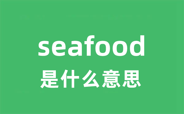 seafood是甚么意义