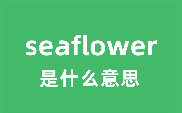 seaflower是甚么意义