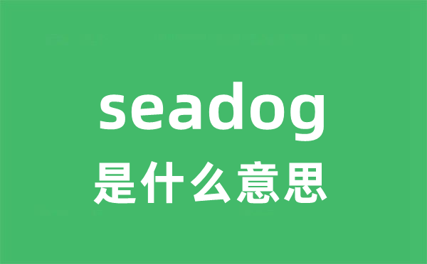 seadog是甚么意义