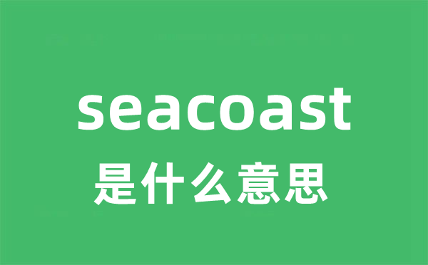 seacoast是甚么意义