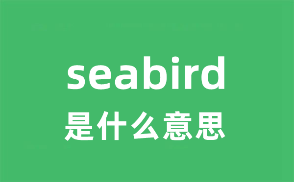 seabird是甚么意义