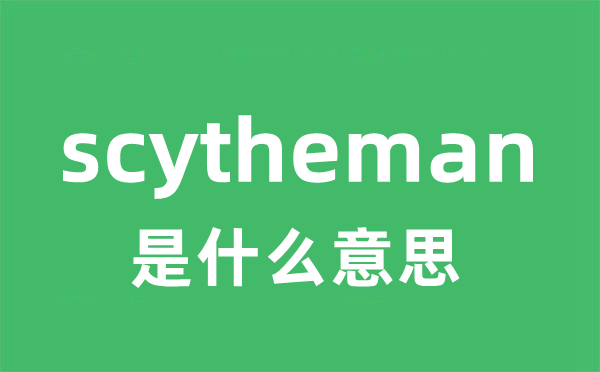 scytheman是甚么意义