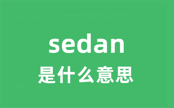 sedan是甚么意义