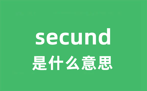secund是甚么意义