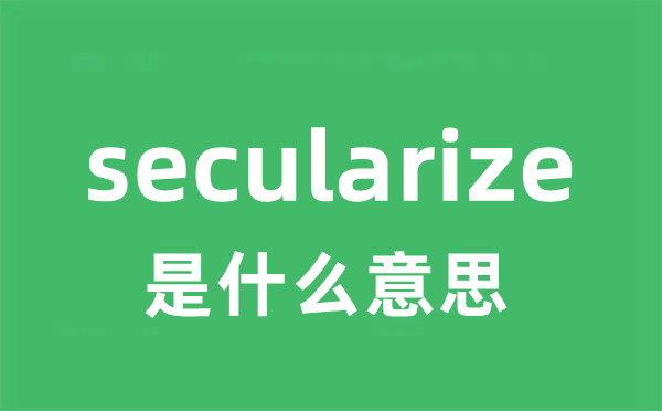 secularize是甚么意义