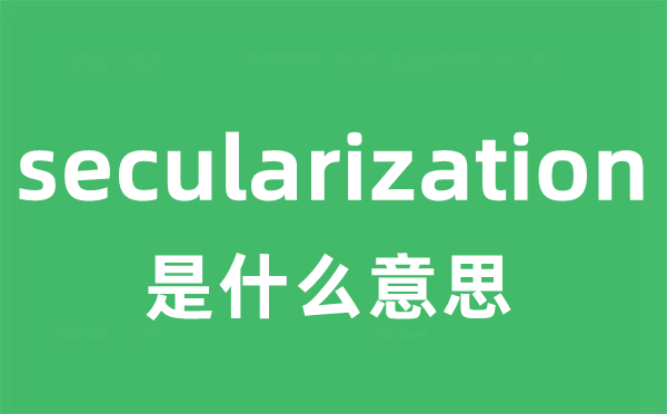 secularization是甚么意义