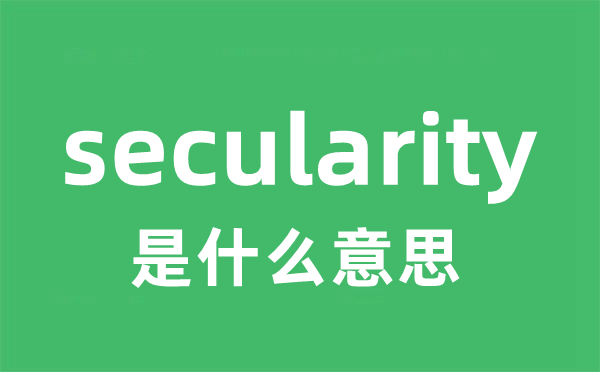 secularity是甚么意义