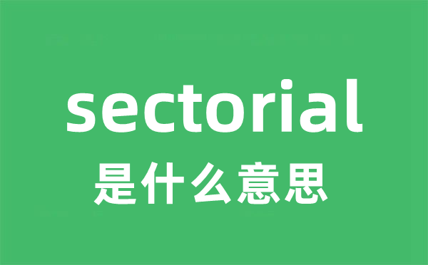 sectorial是甚么意义