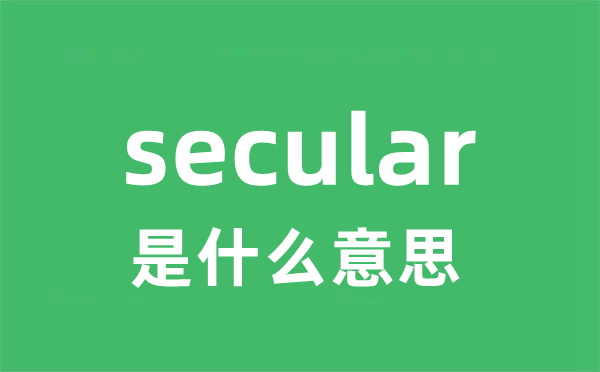 secular是甚么意义