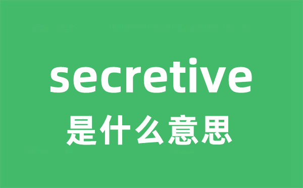 secretive是甚么意义