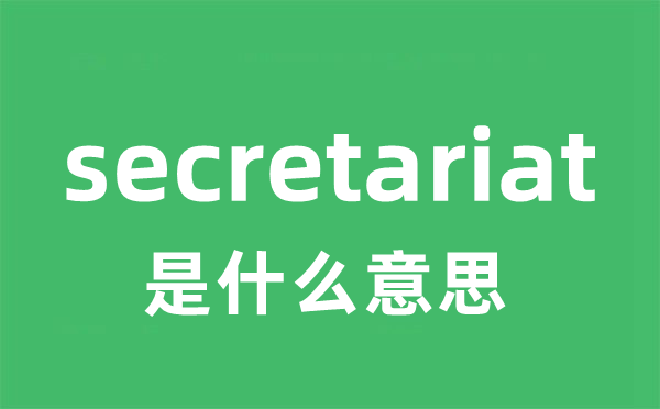 secretariat是甚么意义
