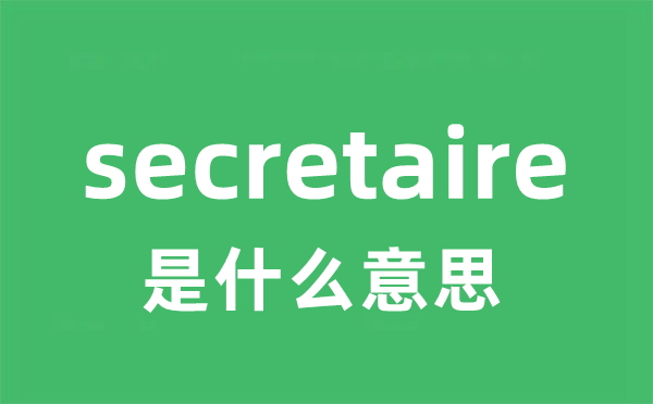 secretaire是甚么意义