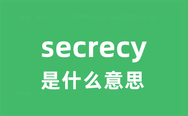 secrecy是甚么意义