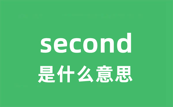 second是甚么意义