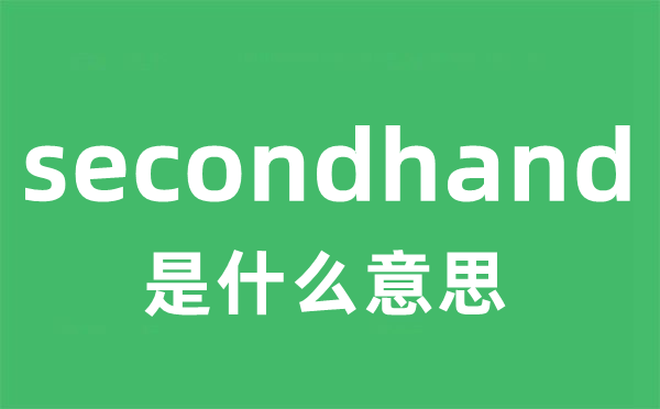 secondhand是甚么意义