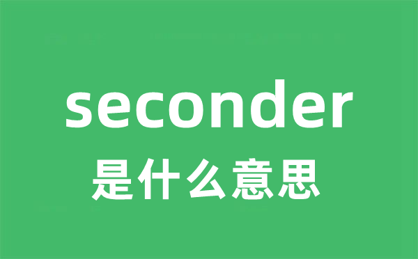 seconder是甚么意义