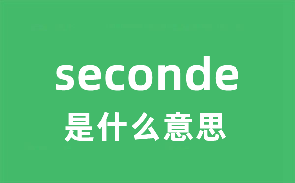seconde是甚么意义