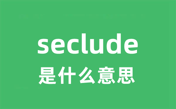 seclude是甚么意义