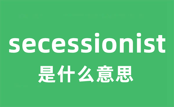 secessionist是甚么意义