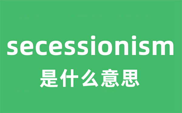 secessionism是甚么意义